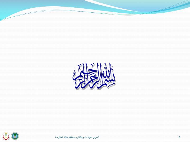 Ppt مستشفى الملك فيصل التخصصي ومركز الأبحاث إدارة خدمات التعاون الصحي Powerpoint Presentation Id 230183