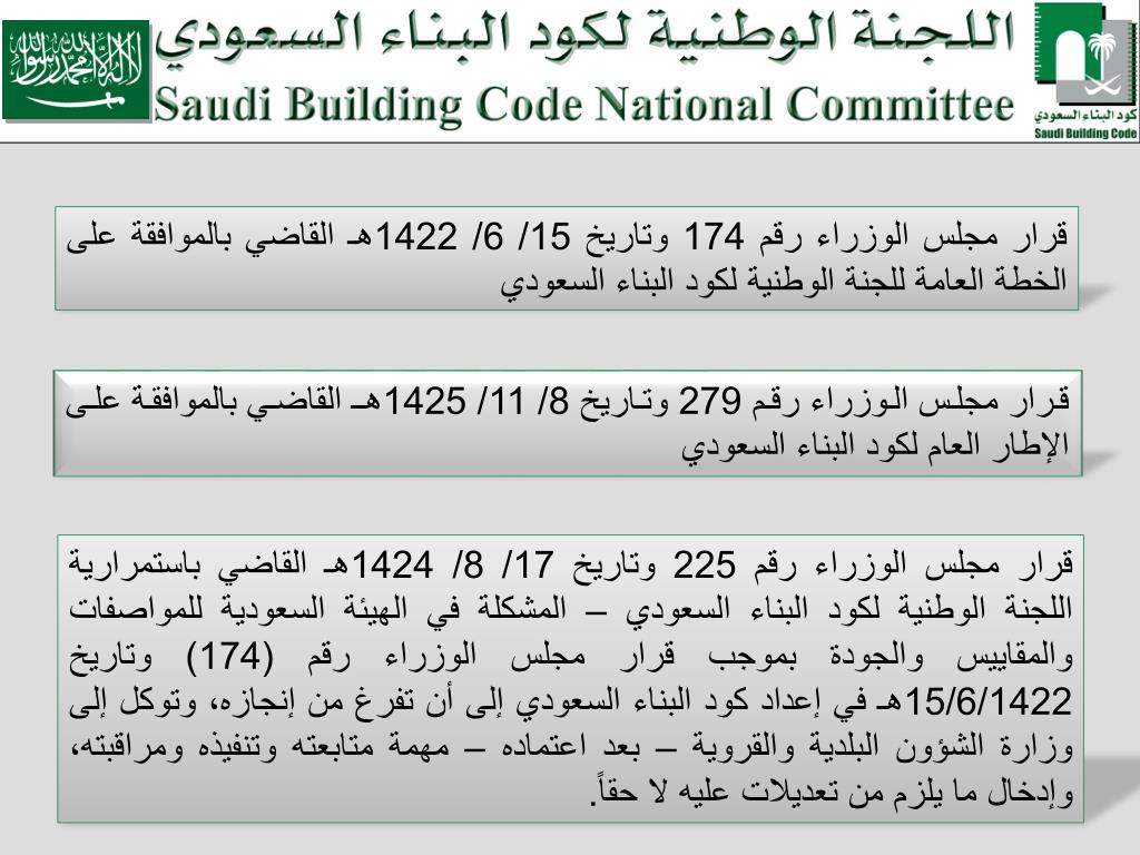 لكود البناء السعودي اللجنة الوطنية اللجنة الوطنية