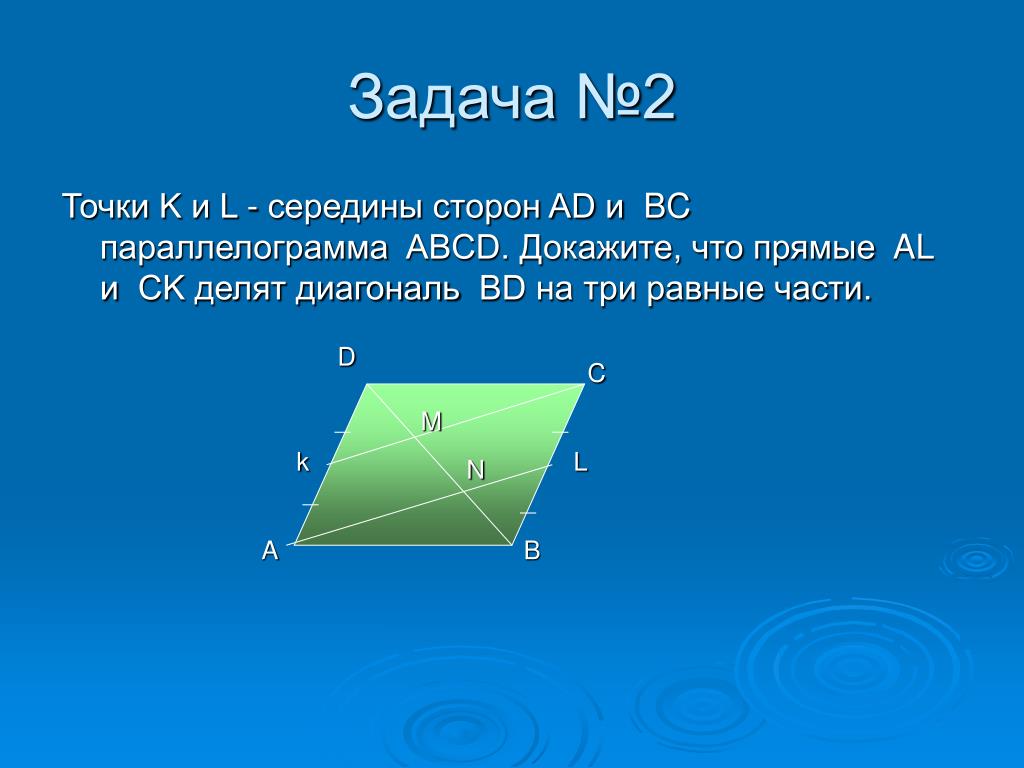 Диагональ mk. Равные части параллелограмма. Середина стороны параллелограмма. Параллелограмм делится на 3 части. Диагонали разбивают параллелограмм на.