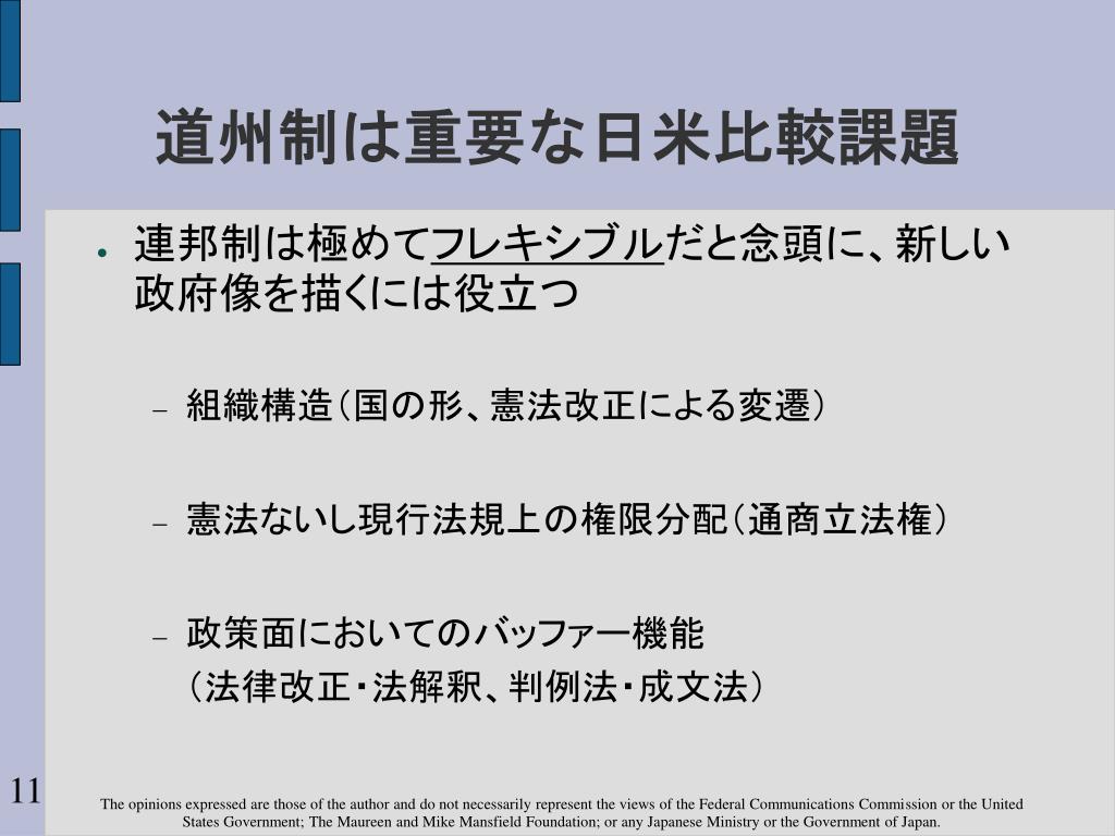 Ppt 道州制が日本を変えるか 米国の連邦制と比較して Powerpoint Presentation Id 300926