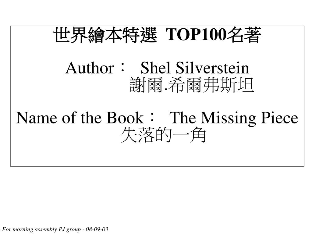 Ppt 世界繪本特選 Top100 名著 Author Shel Silverstein 謝爾 希爾弗斯坦 Name Of The Book The Missing Piece 失落的一角 Powerpoint Presentation Id