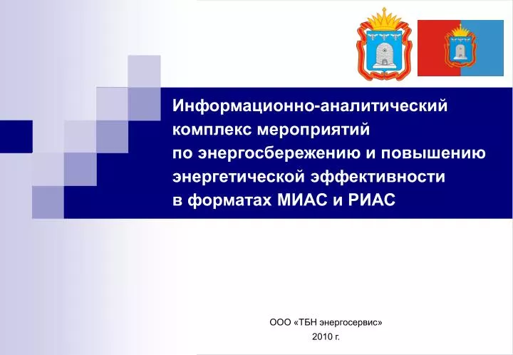 PPT - ООО «ТБН энергосервис» 2010 г. PowerPoint Presentation - ID:355440