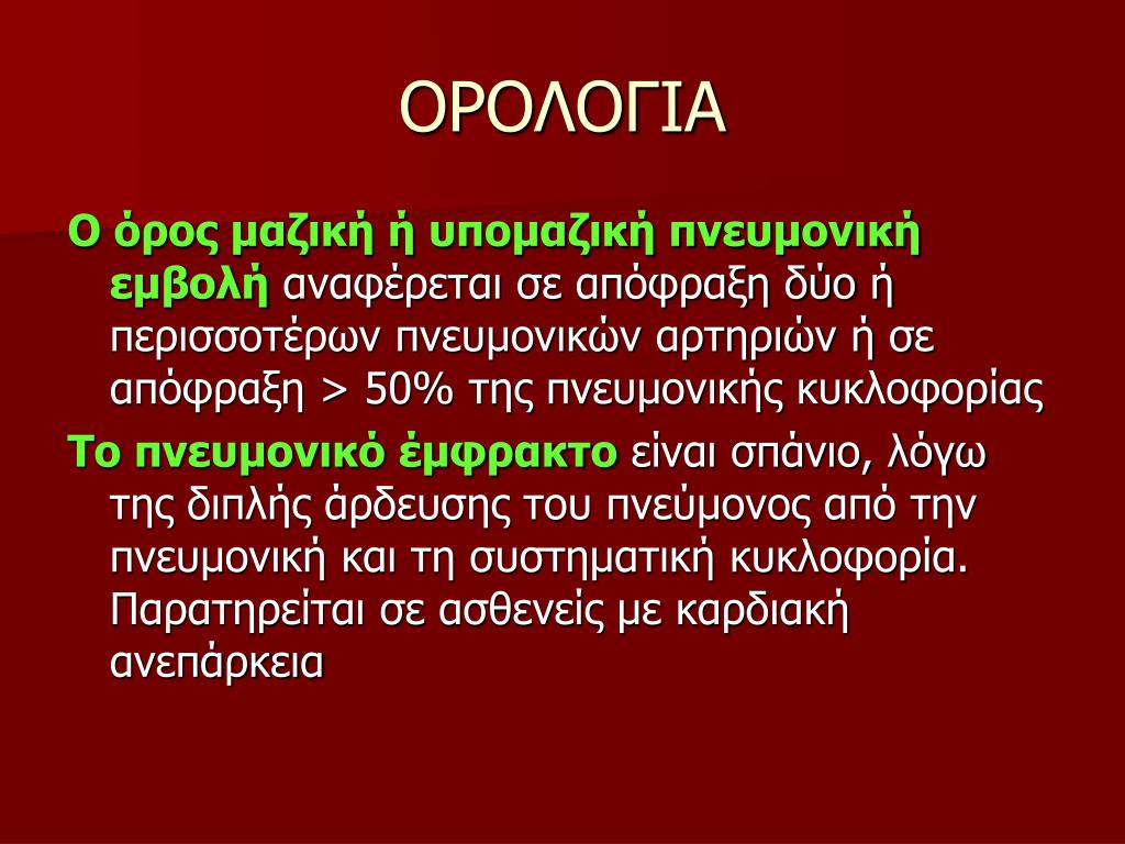 PPT - ΠΝΕΥΜΟΝΙΚΗ ΕΜΒΟΛΗ PowerPoint Presentation, free download - ID:364654