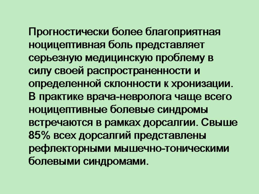 Дорзалгия. Болевые синдромы в практике невролога. Дорсалгии. Ноцицептивные болевые синдромы. Дорсалгия Богачева.