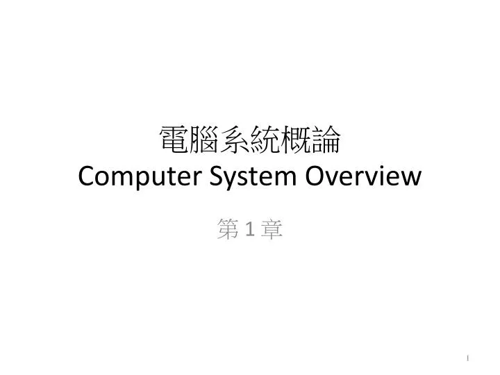 PPT - 電腦系統概論 Computer System Overview PowerPoint Presentation - ID:406793