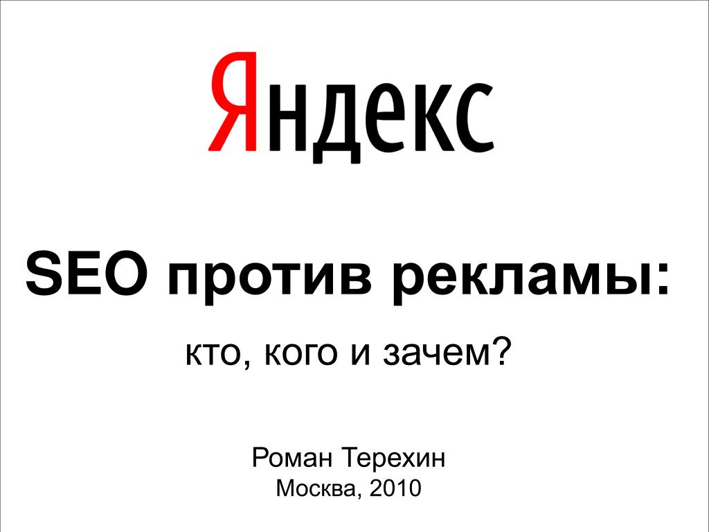 Против рекламы. SEO vs реклама. Я против рекламы. Дополнения против рекламы.