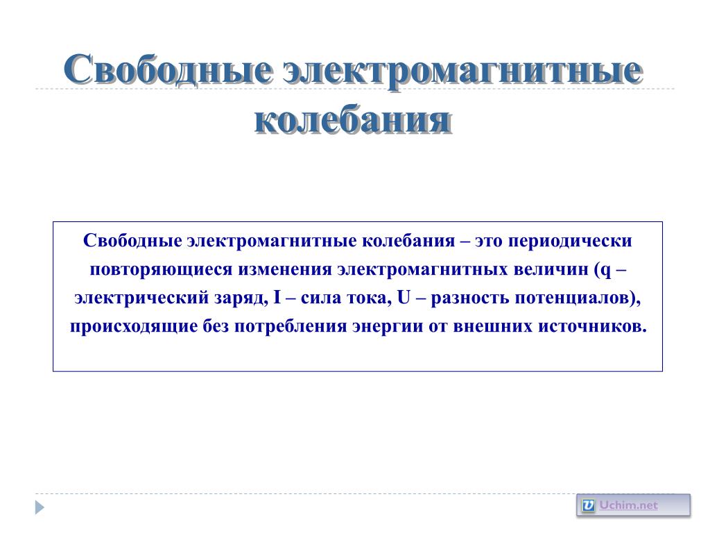 Периодически это. Свободные электромагнитные колебания. Свободные магнитные колебания. 32. Свободные электромагнитные колебания.. Свободные ЭМК.