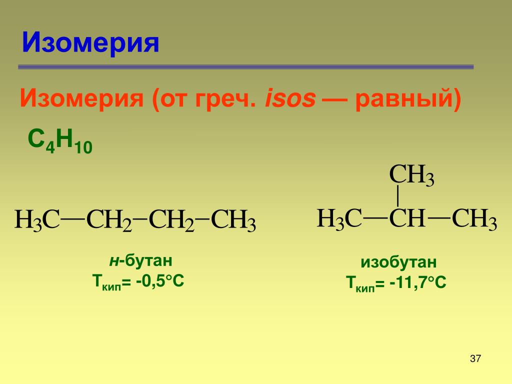 Изомерия реакции. Н-бутан формула. Изобутан структурные изомеры. Изобутан и н-бутан это изомеры. Бутан с4н10.