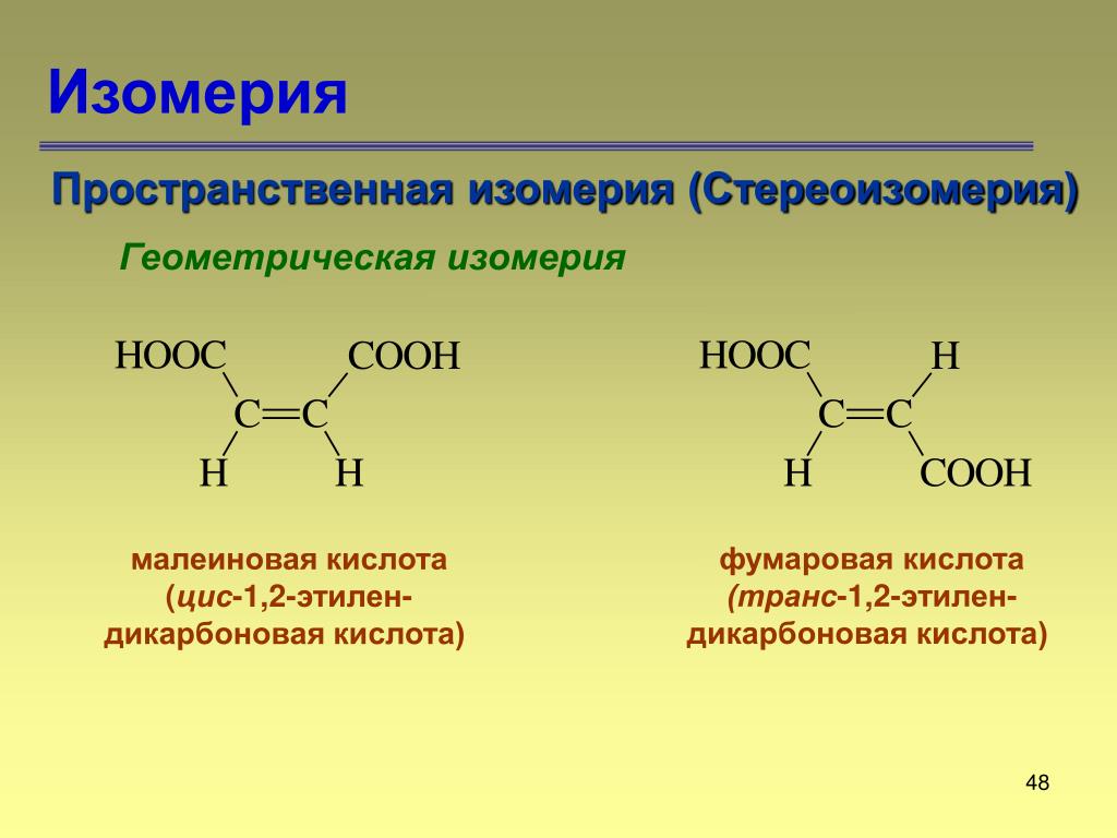 Виды изомеров. Геометрическая изомерия фумаровой кислоты. Пространственная изомерия в органической химии. Пространственная изомерия стереоизомерия. Пространственная Геометрическая изомерия.