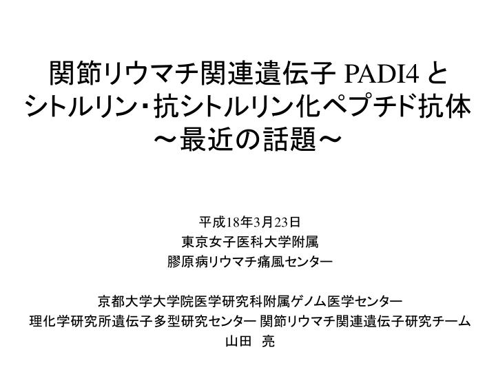 Ppt 関節リウマチ関連遺伝子 Padi4 と シトルリン 抗シトルリン化ペプチド抗体 最近の話題 Powerpoint Presentation Id
