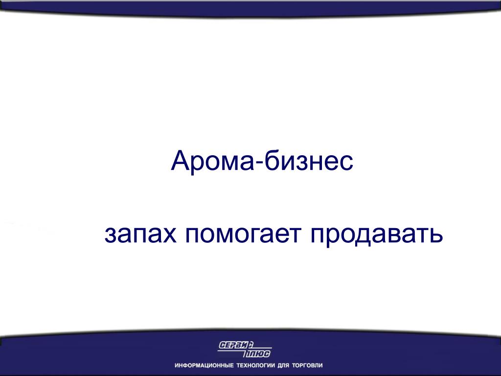 Воняю помогите. Арома бизнес. Запахи помогают продавать.