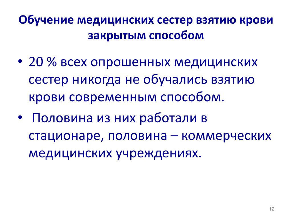 Метод половина. Роль медицинской сестры в забор крови. Функции коммерческой медицинской организации. План обучения медсестер при заборе крови 2022.