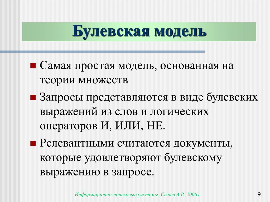 Модель основанная. Булевская модель. Булевская модель информационного поиска. Вероятностная модель поиска. Модель это простыми словами.