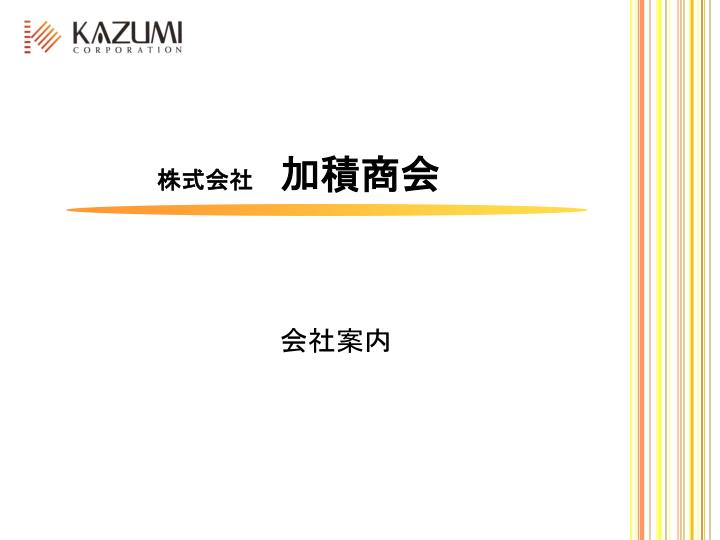 Ppt 株式会社 加積商会 Powerpoint Presentation Free Download Id