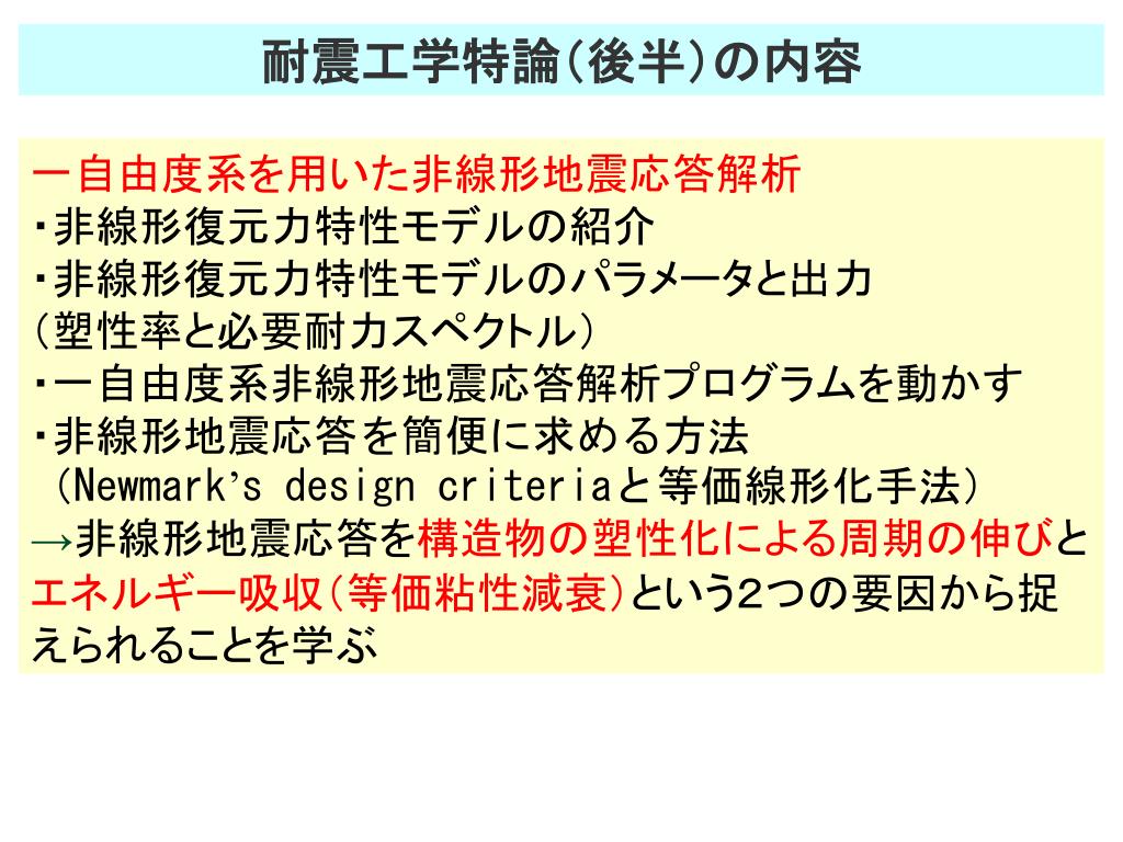 PPT - 耐震工学特論（後半） の内容 PowerPoint Presentation - ID:470660