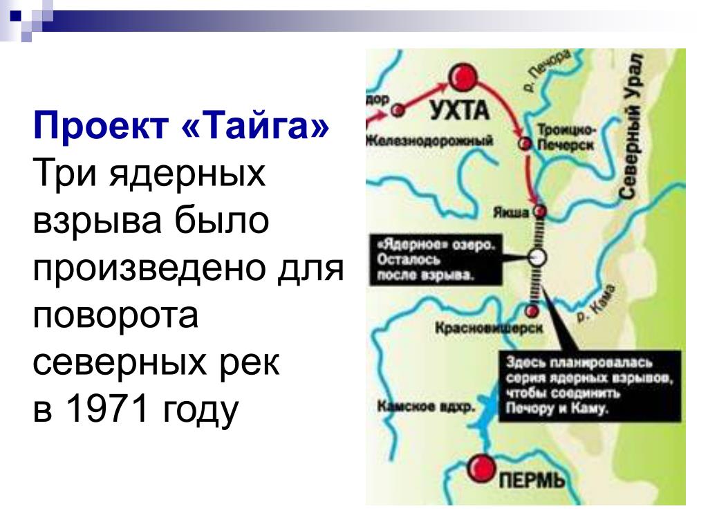 Направление течения сибирских рек. Ядерные взрывы в Пермской области. Проект Тайга. Проект Тайга 1971 ядерные взрывы. План поворота северных рек.