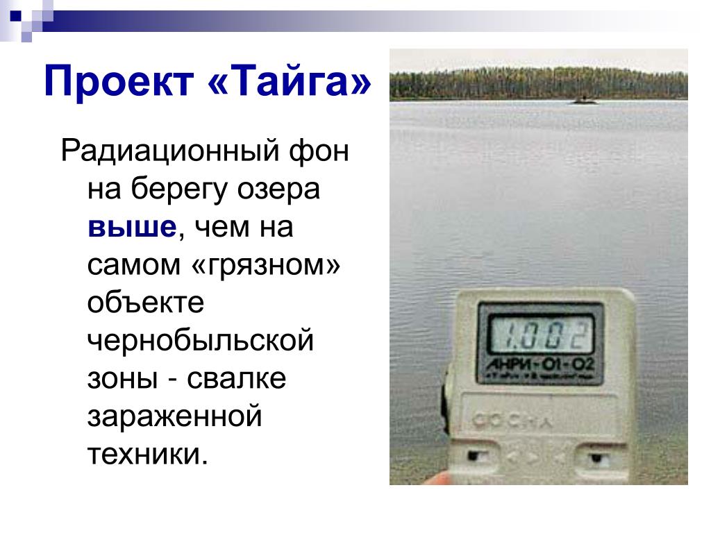 Радиация в тайге. Проект Тайга 1971. Проект Тайга. Проект Тайга Пермский край. Ядерное озеро Пермский край.