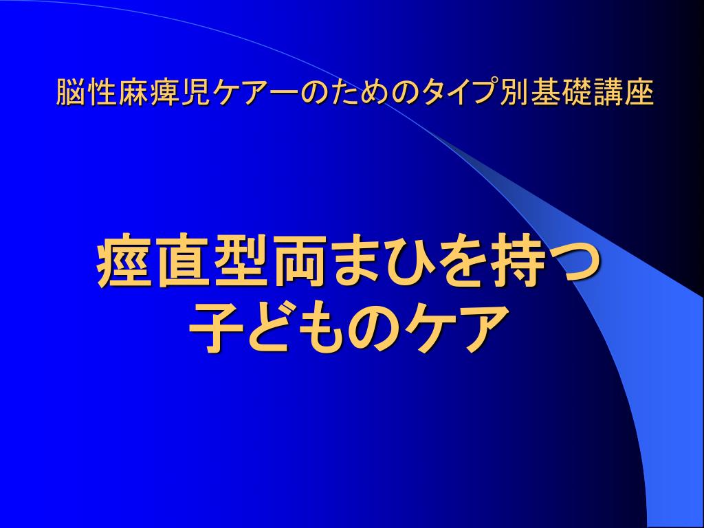 Ppt 脳性麻痺児ケアーのためのタイプ別基礎講座 Powerpoint Presentation Id
