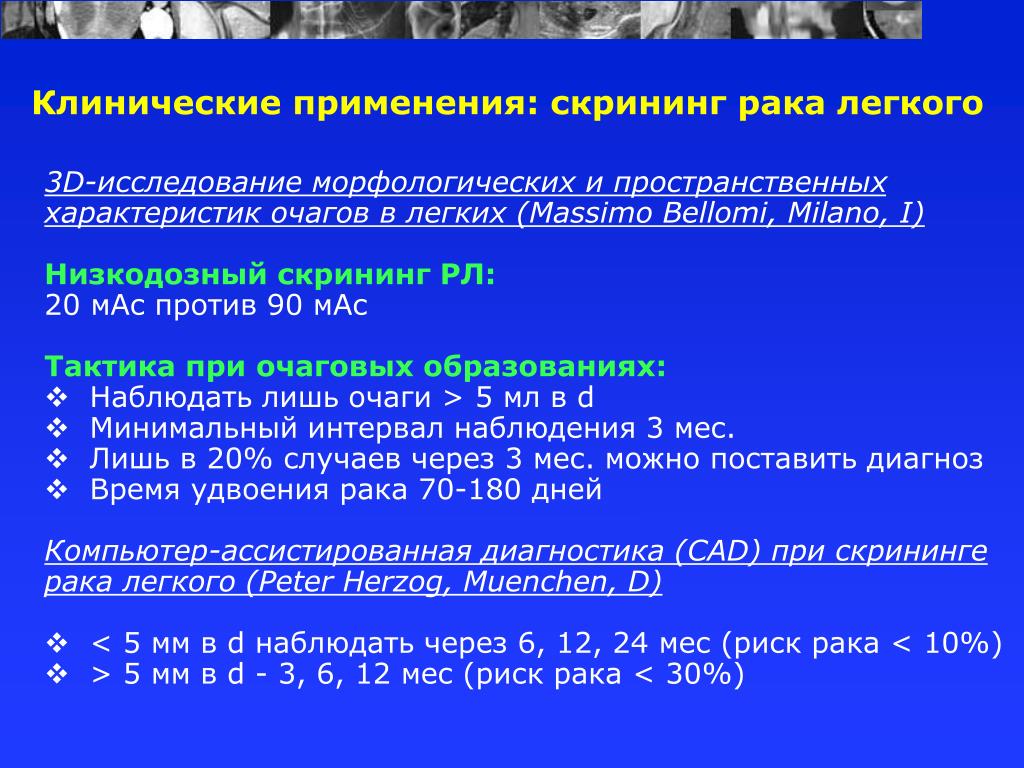 Скрининг рака. Скрининговые программы в онкологии. Скрининговые методы легких. Скрининг программа на опухоли легких. Скрининг в онкологии клинические рекомендации.