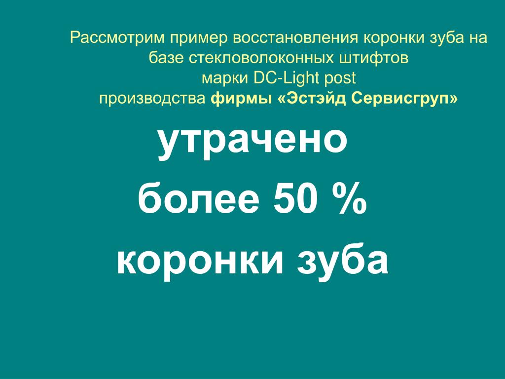 Восстановление примеры. Восстановление разрушенной более чем на 50% коронки зуба.