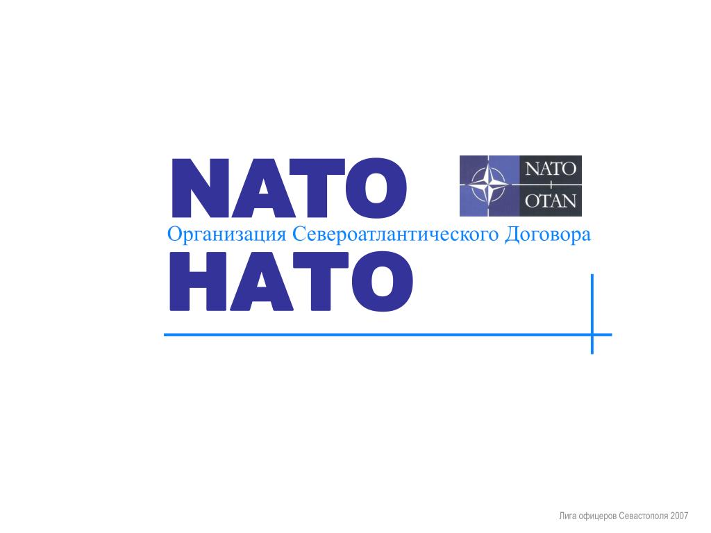Что такое нато простыми словами. Организация Североатлантического договора НАТО. НАТО расшифровка. Как расшифровывается НАТО. НАТО расшифровка организации.