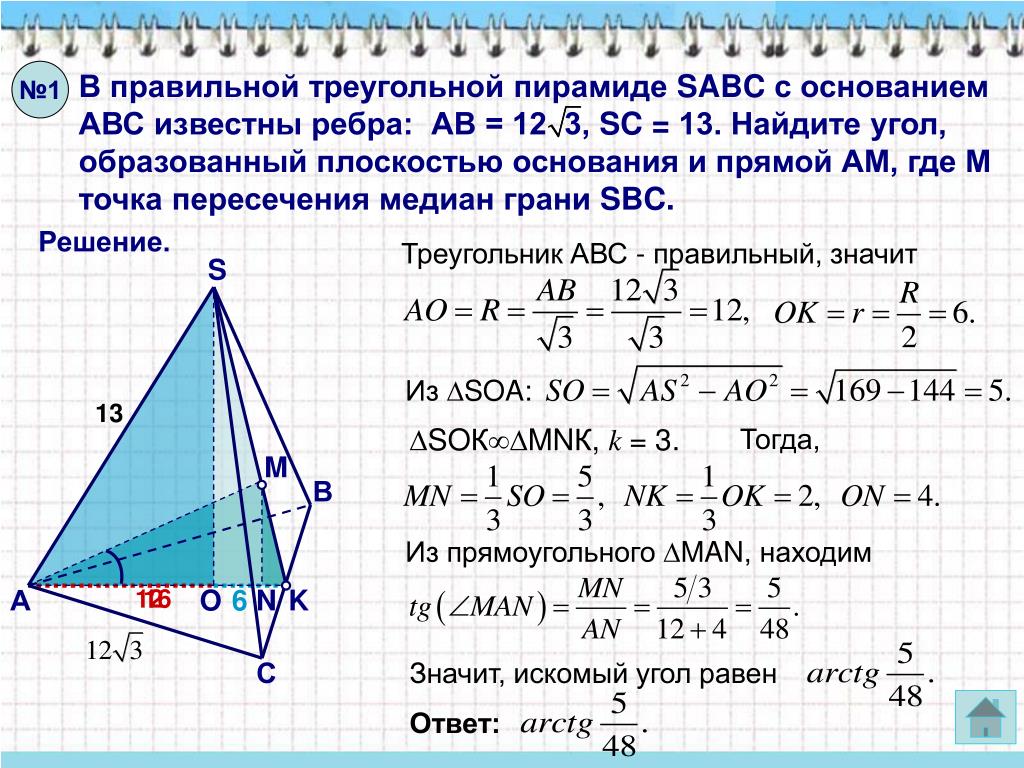 Основание пирамиды равносторонний треугольник длина стороны. Ребро основания правильной треугольной пирамиды. Основание правильной треугольной пирамиды. Правильная треугольная пи. Угол между боковым ребром и плоскостью основания пирамиды.