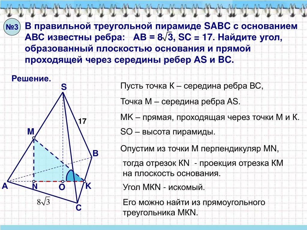 Сечение пирамиды плоскостью перпендикулярной боковой стороне. Основание правильной треугольной пирамиды. Ребро основания правильной треугольной пирамиды. Треугольная пирамида SABC. В правильной треугольной пирамиде SABC С основанием ABC известны рёбра ab.