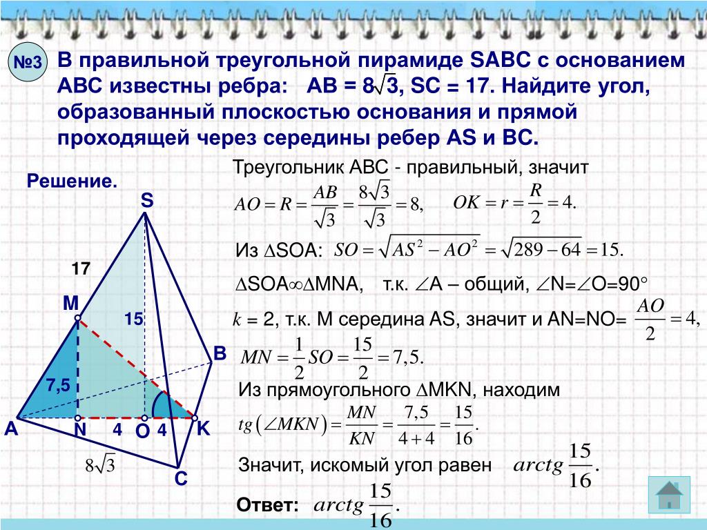 Длину ребра вс и сторону вс. Ребро основания правильной треугольной пирамиды. Треугольная пирамида SABC. В правильной треугольной пирамиде SABC. Тетраэдр с правильным треугольником в основании.