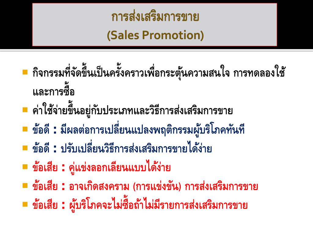 PPT - บทที่ 9 การ ส่งเสริมการตลาด (Marketing Promot ion - Promoting ...