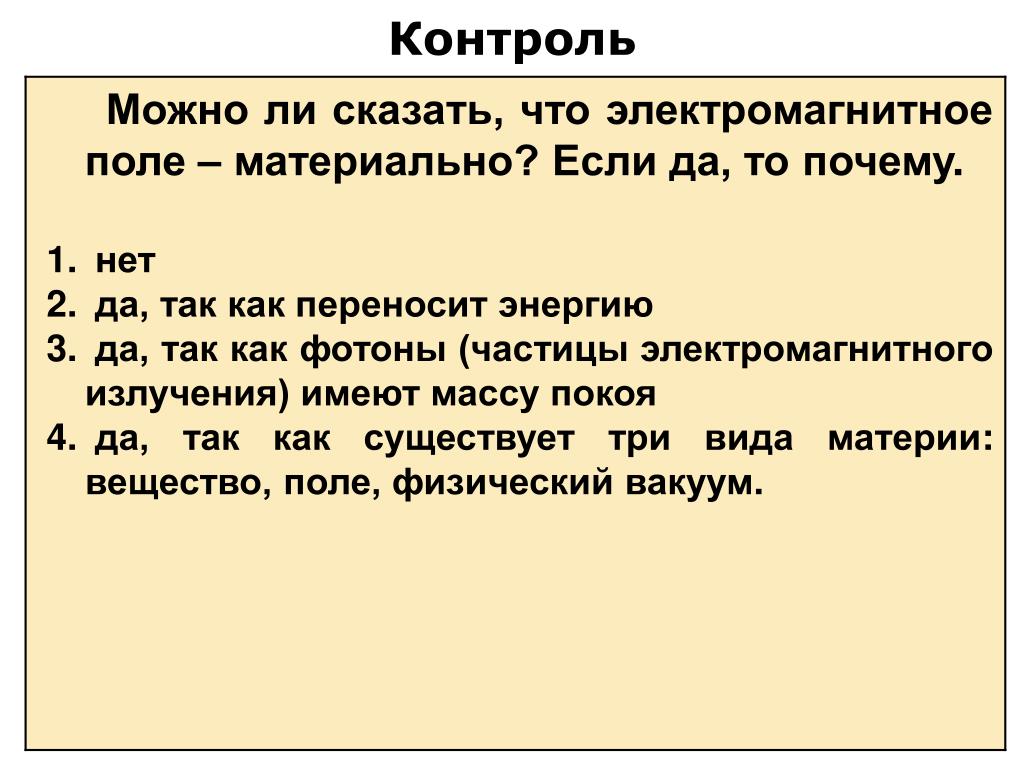 4 можно утверждать. Почему электромагнитное поле материально. Почему магнитное поле материально. Почему электромагнитное поле материально кратко. Электромагнитное поле материальный объект.