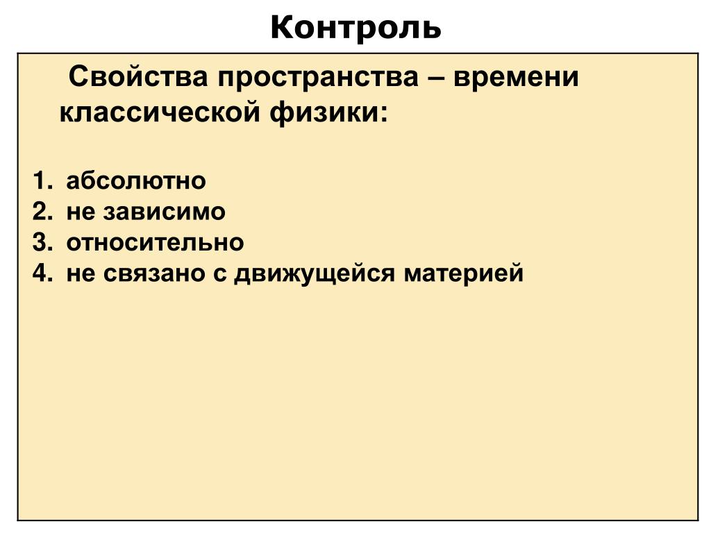 Свойства пространства в философии. Физические характеристики пространства.. Свойства пространства и времени в физике. Характеристики пространства в физике. Свойства контроля.