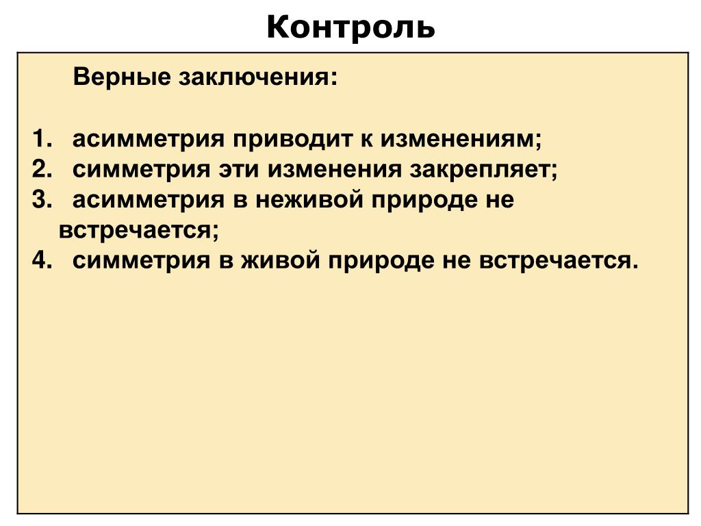 Верное заключение. Симметрия и асимметрия вывод. Асимметрия в неживой природе. Асимметрия в живой природе на макроуровне. Асимметрия доказательств.