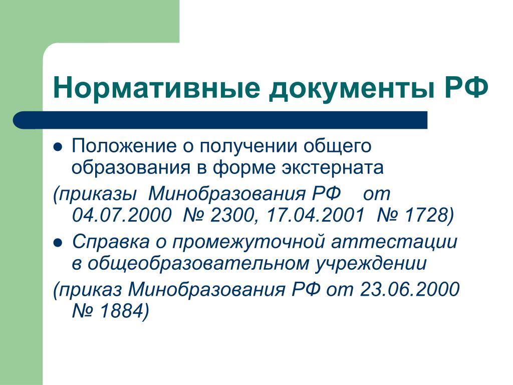 Документы министерства образования рф. Экстернат закон об образовании. Формы получения образования экстернат. Справка экстернат. Приказ об обучении экстернат в школе.