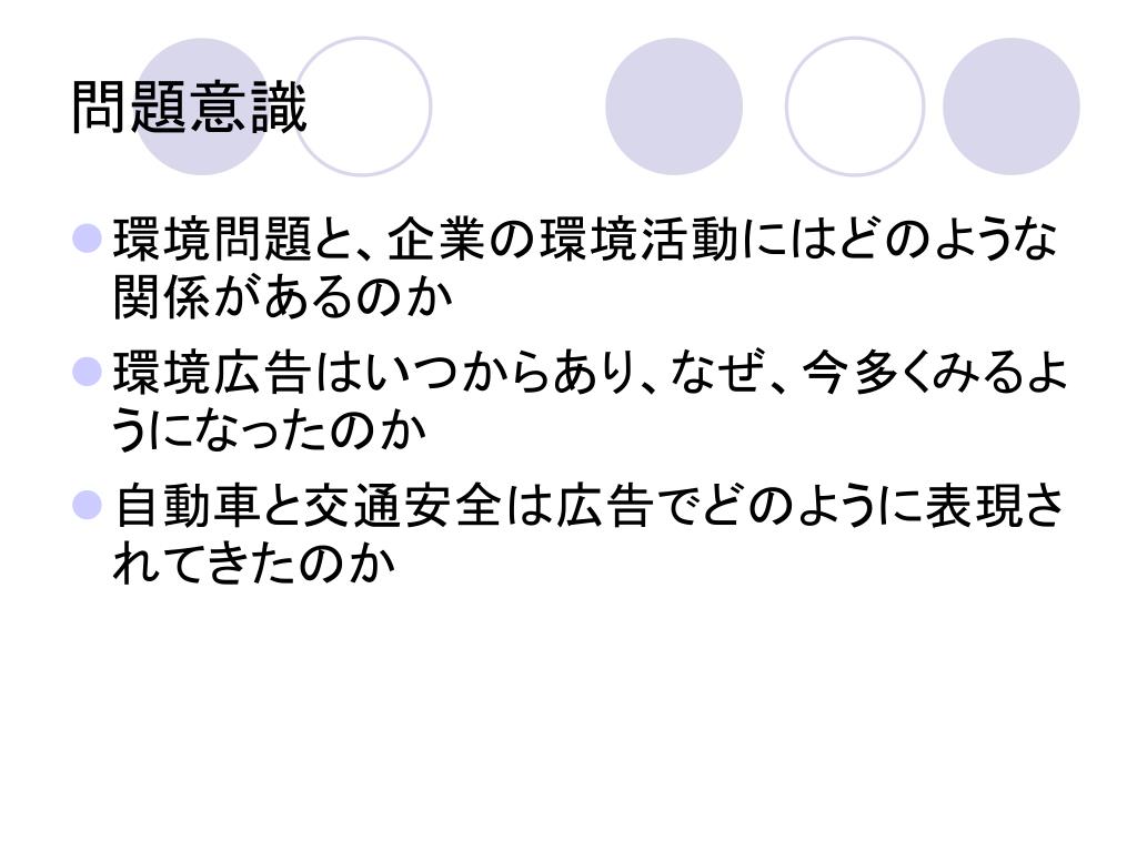 Ppt 自動車広告の広告表現 安全問題 環境問題の広告表現の社会史的考察 Powerpoint Presentation Id 551913