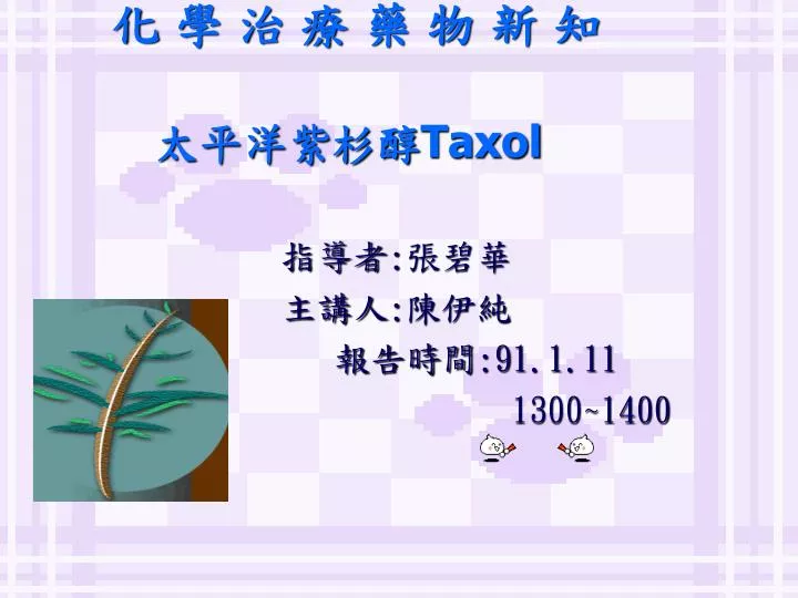 太平洋紫杉醇副作用 Adrianla
