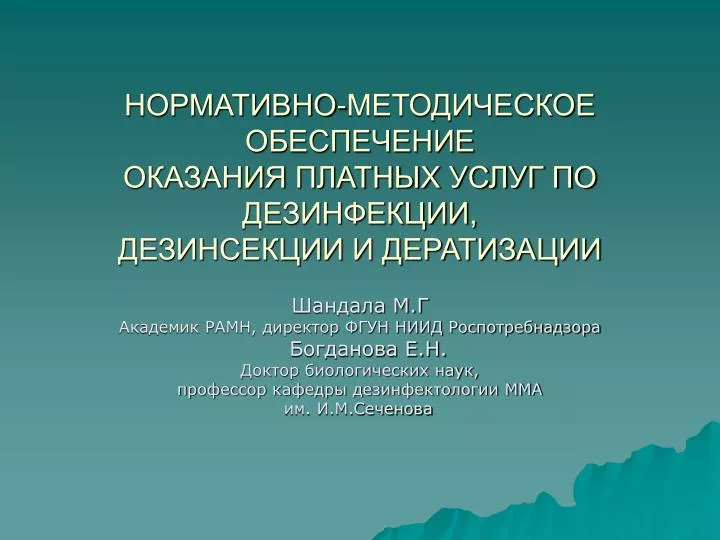 PPT - НОРМАТИВНО-МЕТОДИЧЕСКОЕ ОБЕСПЕЧЕНИЕ ОКАЗАНИЯ ПЛАТНЫХ УСЛУГ ПО ...