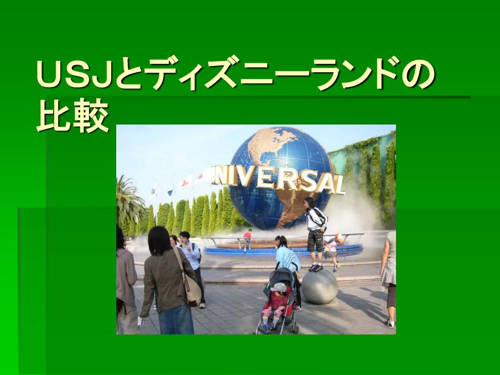 Ppt ｕｓｊとディズニーランドの比較 Powerpoint Presentation Id 5647