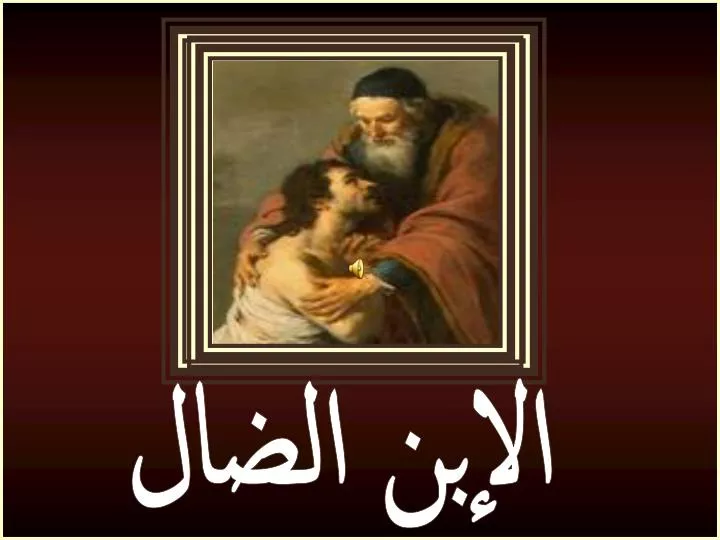 Ppt الإبن الضال Powerpoint Presentation Free Download Id 567594