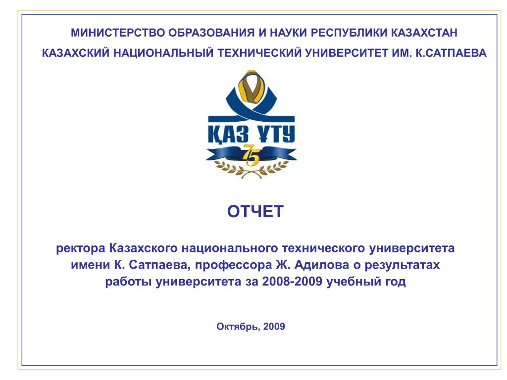 Национальное образование казахстана. Министерство образования РК. Министерство образования и науки Республики. Отчет ректора. Министерства образования и науки Республики Казахстан печать.