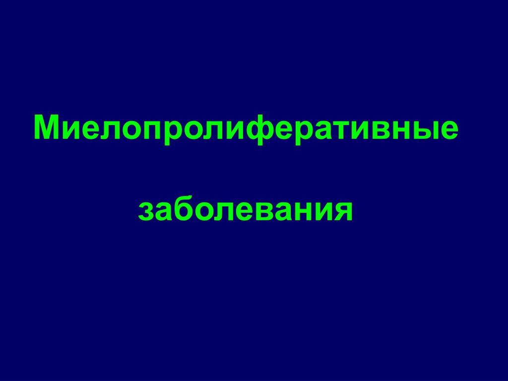 Лимфопролиферативное заболевание лечение. Лимфопролиферативных заболеваний. Миелопролиферативные и лимфопролиферативные заболевания. Лимфопролиферативные заболевания крови. Миелопролиферативная заболевание.