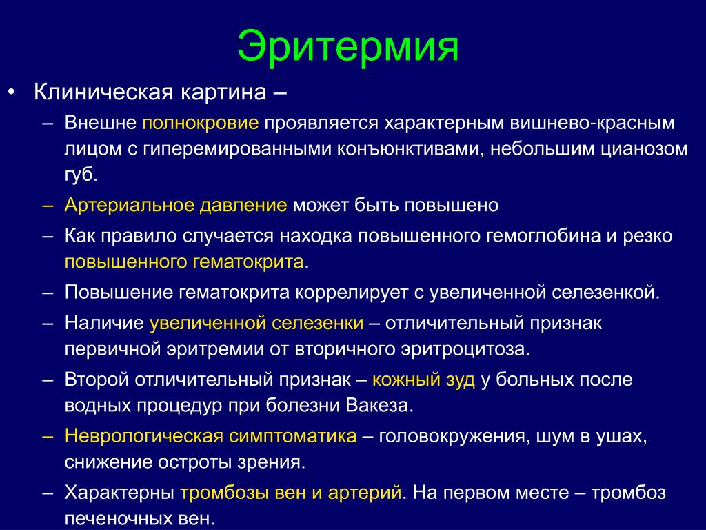 Наличие повышено. Эритремия клинические рекомендации. Эритремия клиническая картина. Полицитемия клинические рекомендации. Артериальное полнокровие клиническая картина.