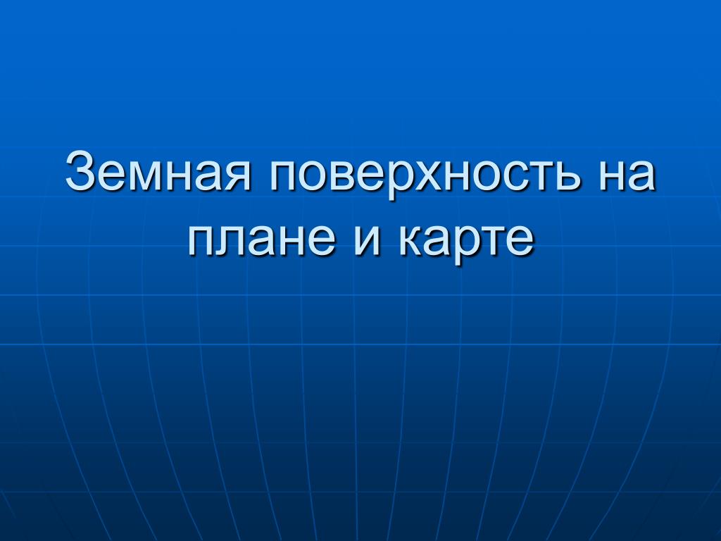 География 5 класс тема земная поверхность на плане и карте