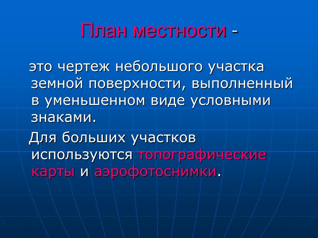 Вид изображения позволяющий подробно изучить небольшой по площади участок земной поверхности называется