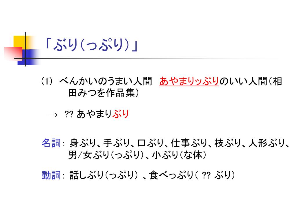 Ppt 日本語の接尾辞 ぶり っぷり の意味分析 Powerpoint Presentation Id 5529 Ppt 日本語の接尾辞 ぶり っぷり の意味分析 Powerpoint Presentation Id 5529