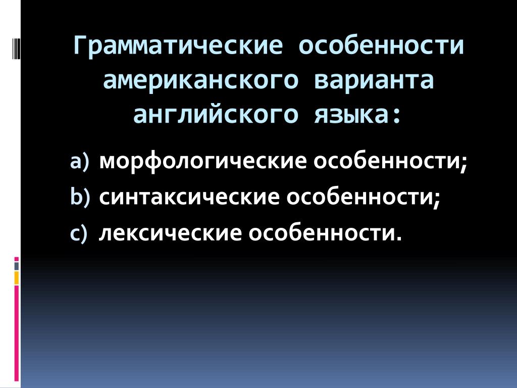 Грамматическая особенность слова. Грамматические особенности. Грамматические особенности английского языка. Особенности грамматики. Лексические, грамматические особенности.