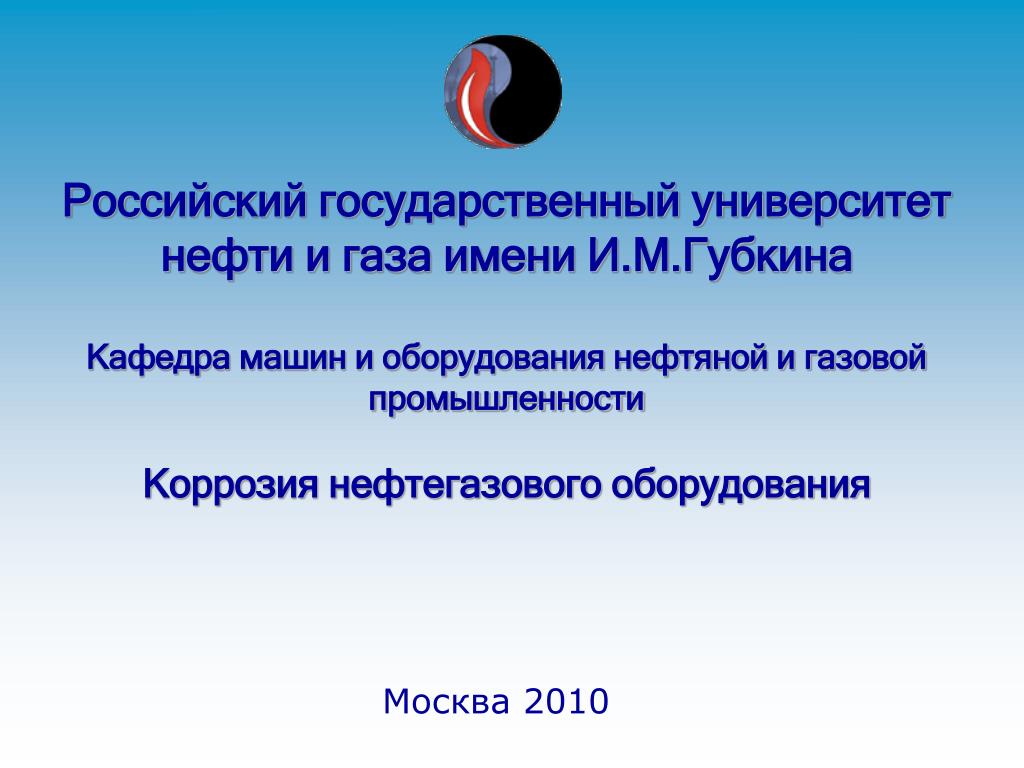 Кафедра физики ргу нефти и газа имени