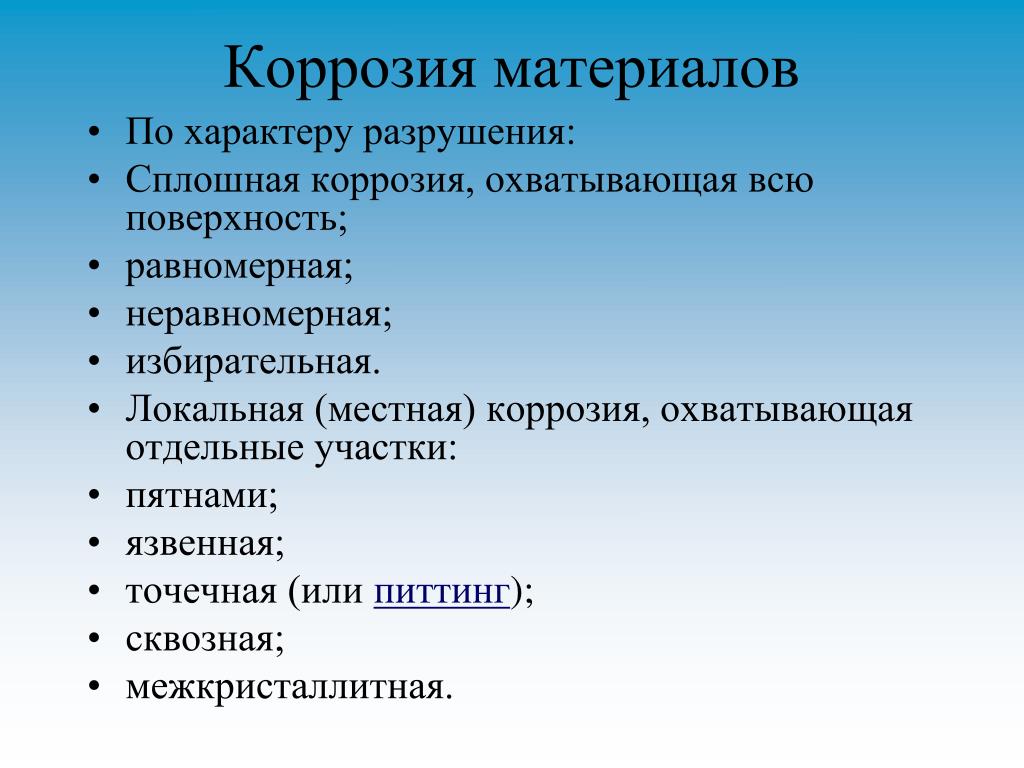 Характер разрушения. Коррозия по характеру разрушения. 8 Видов интеллекта по Гарднеру. Гарднер 8 типов интеллекта. По характеру разрушения коррозия бывает.