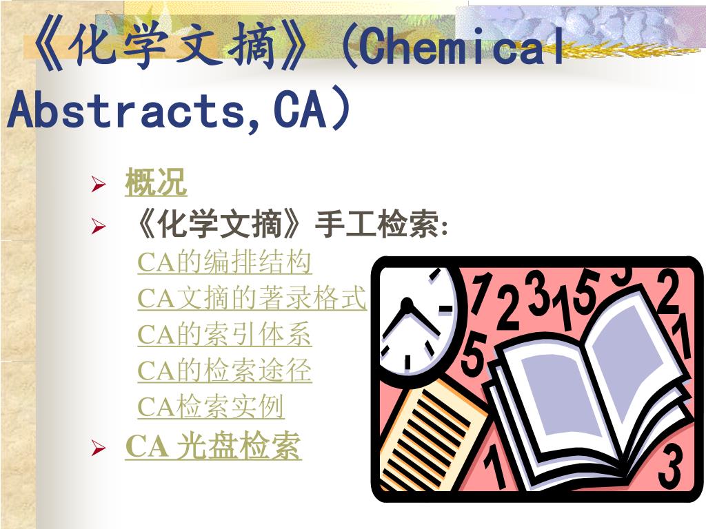 《 化学文摘 》(Chemical Abstracts,CA ）