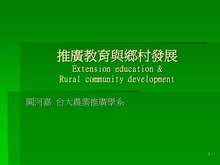 PPT 推廣教育與鄉村發展 Extension education & Rural community development