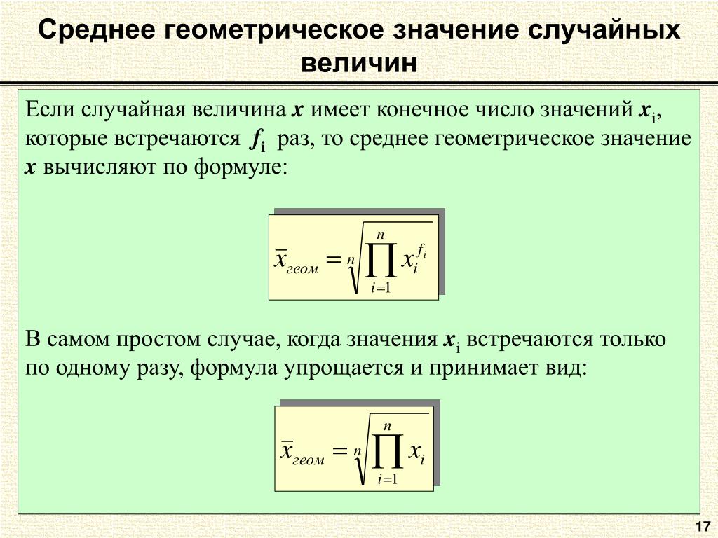 Среднее геометрическое это. Формула вычисления среднего геометрического. Геометрическая средняя величина рассчитывается по формуле. Среднее геометрическое значение. Среднегеометрическое значение.